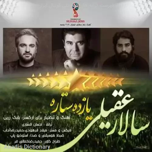 فهرست ترانه های تیم ملی فوتبال ایران